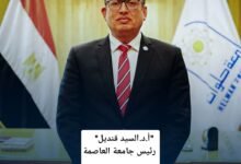"أ.د.السيد قنديل" رئيس جامعة العاصمة