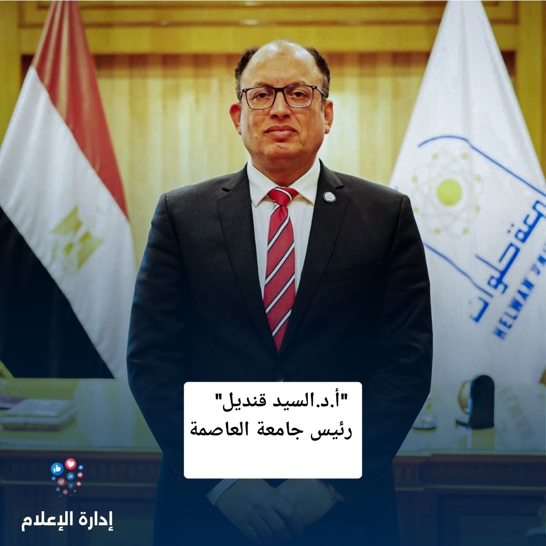 "أ.د.السيد قنديل" رئيس جامعة العاصمة
