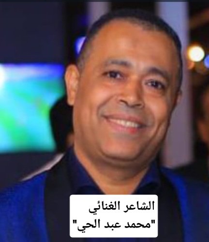 الشاعر الغنائي "محمد عبد الحي"