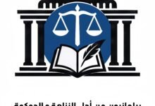 «برلمانيون من أجل النزاهة والحوكمة»