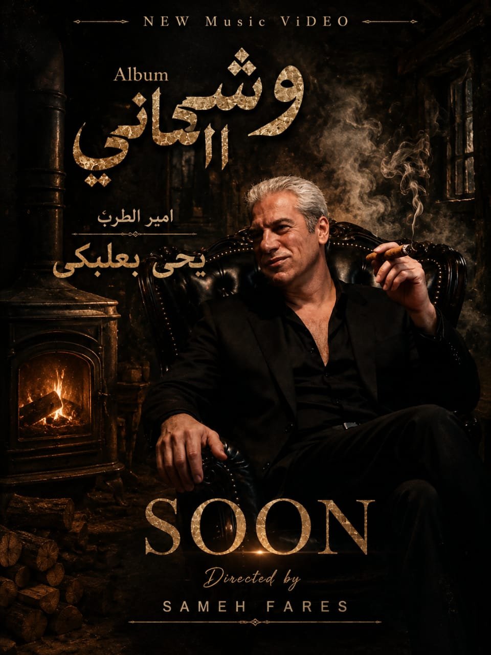أمير الطرب "يحيي بعلبكي"