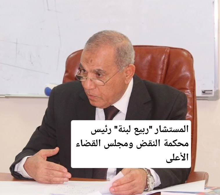 المستشار "ربيع لبنة" رئيس محكمة النقض ومجلس القضاء الأعلى