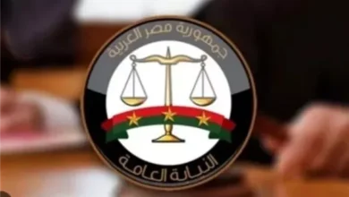 النيابة العامة