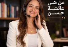 "د.عائشة محمد حسن" ​خبيرة الاستشارات النفسية والأسرية