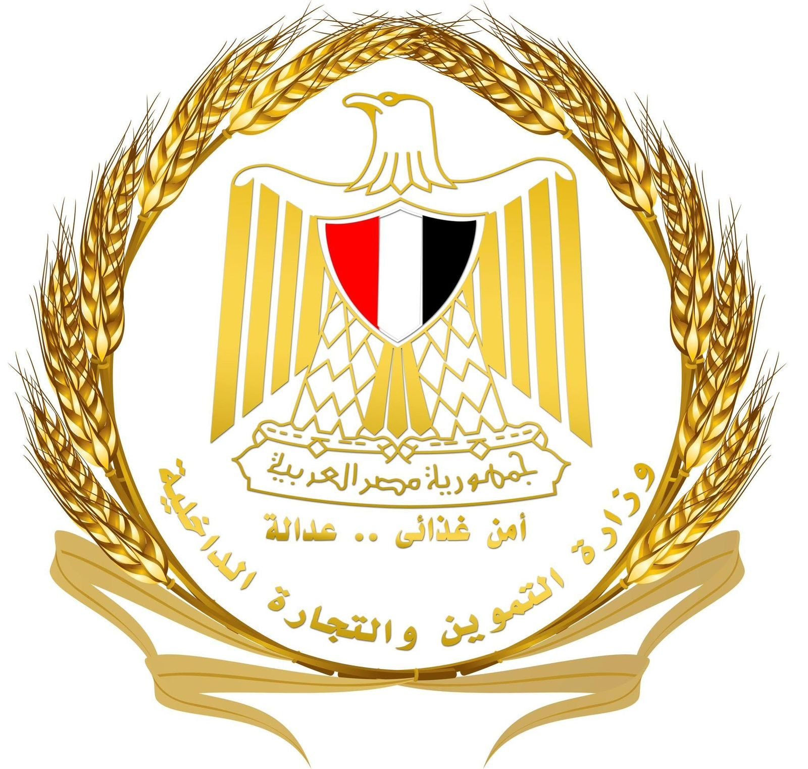 وزارة التموين والتجارة الداخلية